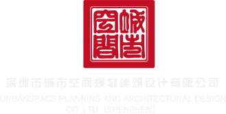 亚欧啪啪深圳市城市空间规划建筑设计有限公司